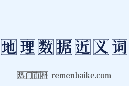 地理数据近义词是什么意思的图片
